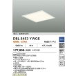 画像2: 大光電機(DAIKO) DBL-5453YWGE ベースライト 14畳 調光(調光器別売) 電球色 LED内蔵 スクエア 高気密SB形 ホワイト (2)