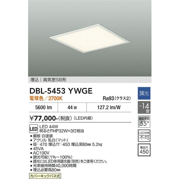画像2: 大光電機(DAIKO) DBL-5453YWGE ベースライト 14畳 調光(調光器別売) 電球色 LED内蔵 スクエア 高気密SB形 ホワイト (2)