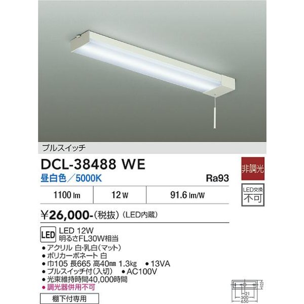 画像2: 大光電機(DAIKO) DCL-38488WE キッチンライト 非調光 昼白色 LED内蔵 プルスイッチ ホワイト (2)