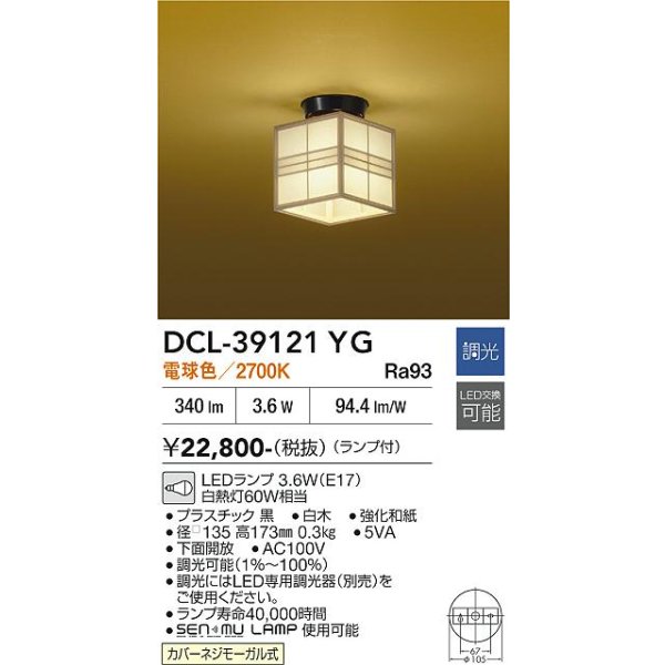 画像2: 大光電機(DAIKO) DCL-39121YG 小型シーリング 和風 調光(調光器別売) 電球色 LED ランプ付 白木 (2)