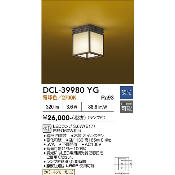 画像2: 大光電機(DAIKO) DCL-39980YG 小型シーリング 和風 調光(調光器別売) 電球色 LED ランプ付 木製オイルステン (2)