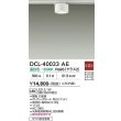 画像2: 大光電機(DAIKO) DCL-40033AE 小型シーリング 非調光 温白色 LED内蔵 ホワイト (2)