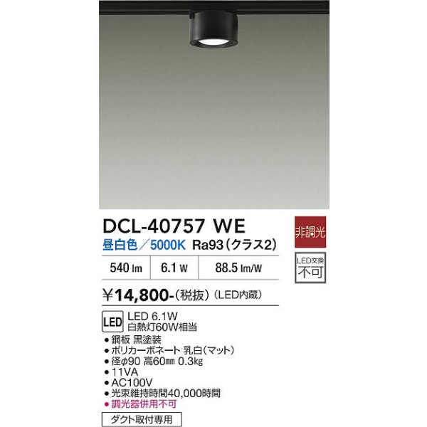画像2: 大光電機(DAIKO) DCL-40757WE 小型シーリング 非調光 昼白色 LED内蔵 ダクト取付専用 ブラック (2)