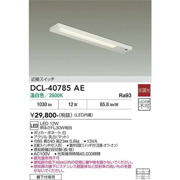 画像2: 大光電機(DAIKO) DCL-40785AE キッチンライト 非調光 温白色 LED内蔵 近接スイッチ ホワイト (2)