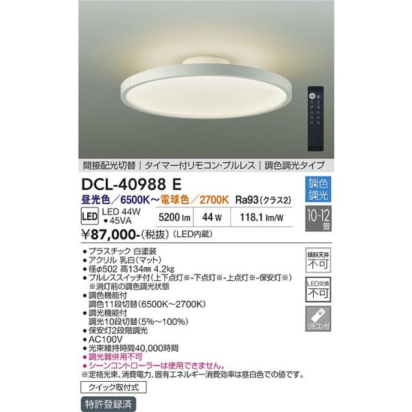 画像2: 大光電機(DAIKO) DCL-40988E シーリング 12畳 調色調光 リモコン付 プルレス LED内蔵 間接配光切替 ホワイト (2)