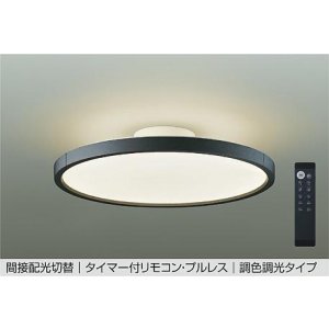 画像: 大光電機(DAIKO) DCL-40993E シーリング 10畳 調色調光 リモコン付 プルレス LED内蔵 間接配光切替 ブラック