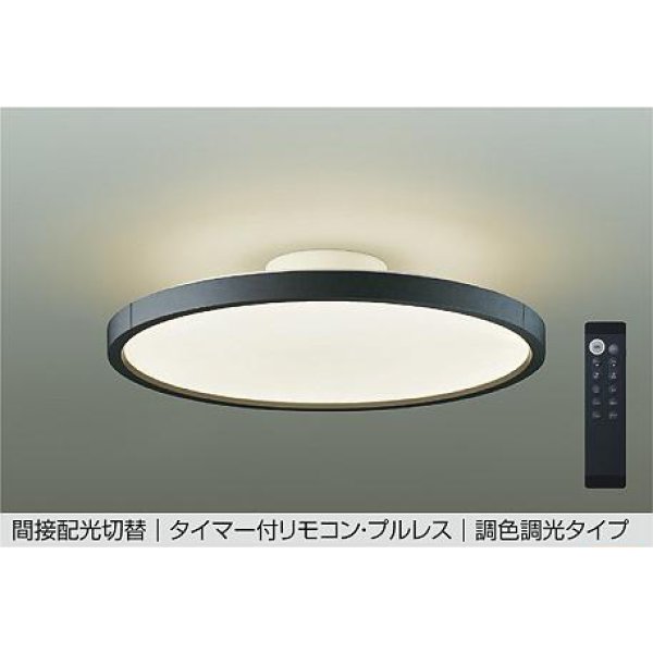 画像1: 大光電機(DAIKO) DCL-40993E シーリング 10畳 調色調光 リモコン付 プルレス LED内蔵 間接配光切替 ブラック (1)