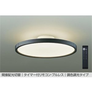 画像: 大光電機(DAIKO) DCL-40994E シーリング 12畳 調色調光 リモコン付 プルレス LED内蔵 間接配光切替 ブラック