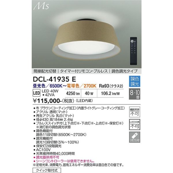 画像2: 大光電機(DAIKO) DCL-41935E シーリング 10畳 調色調光 リモコン付 プルレス LED内蔵 間接配光切替 ブラウン (2)
