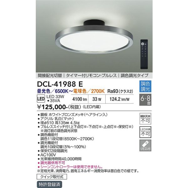 画像2: 大光電機(DAIKO) DCL-41988E シーリング 8畳 調色調光 リモコン付 プルレス LED内蔵 間接配光切替 ホワイトブロンズ (2)