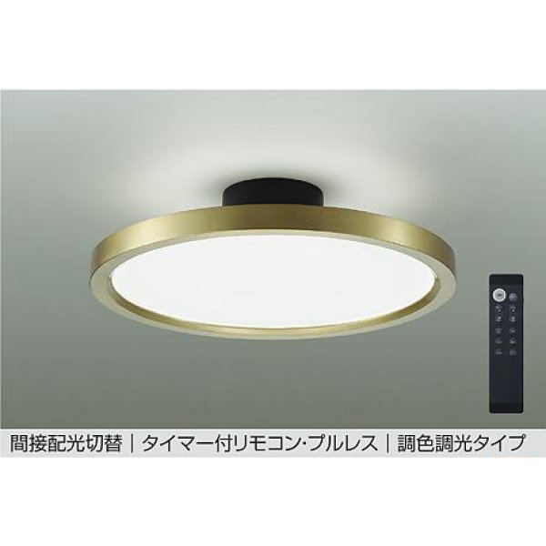 画像1: 大光電機(DAIKO) DCL-41991E シーリング 8畳 調色調光 リモコン付 プルレス LED内蔵 間接配光切替 真鍮色メッキ (1)
