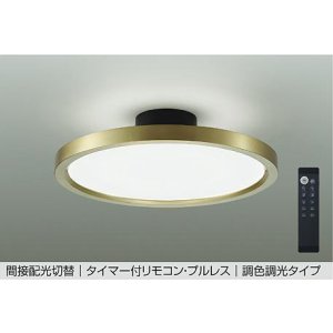 画像: 大光電機(DAIKO) DCL-41992E シーリング 10畳 調色調光 リモコン付 プルレス LED内蔵 間接配光切替 真鍮色メッキ