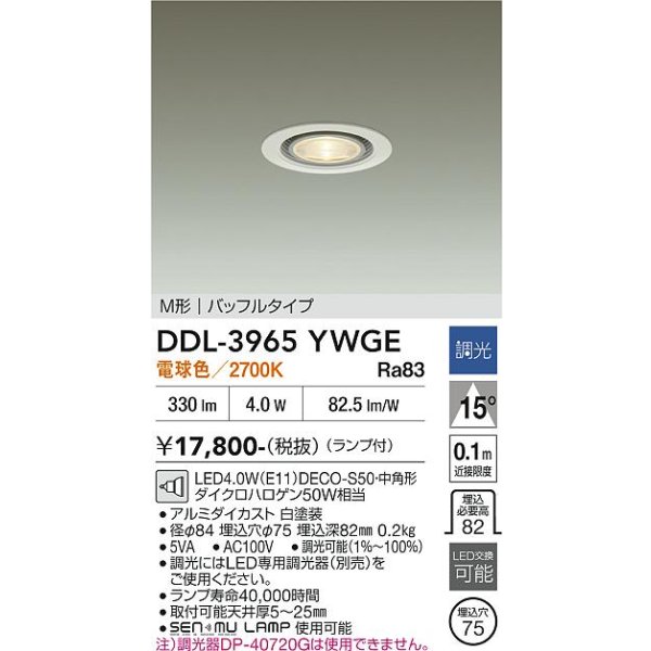 画像2: 大光電機(DAIKO) DDL-3965YWGE ダウンライト 埋込穴φ75 調光(調光器別売) 電球色 LED ランプ付 軒下用 M形 バッフルタイプ ホワイト (2)