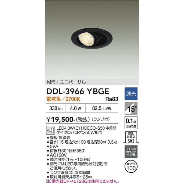画像2: 大光電機(DAIKO) DDL-3966YBGE ダウンライト 埋込穴φ100 調光(調光器別売) 電球色 LED ランプ付 M形 ユニバーサル ブラック (2)