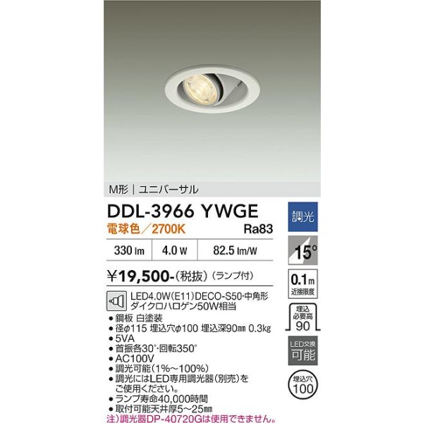 画像2: 大光電機(DAIKO) DDL-3966YWGE ダウンライト 埋込穴φ100 調光(調光器別売) 電球色 LED ランプ付 M形 ユニバーサル ホワイト (2)