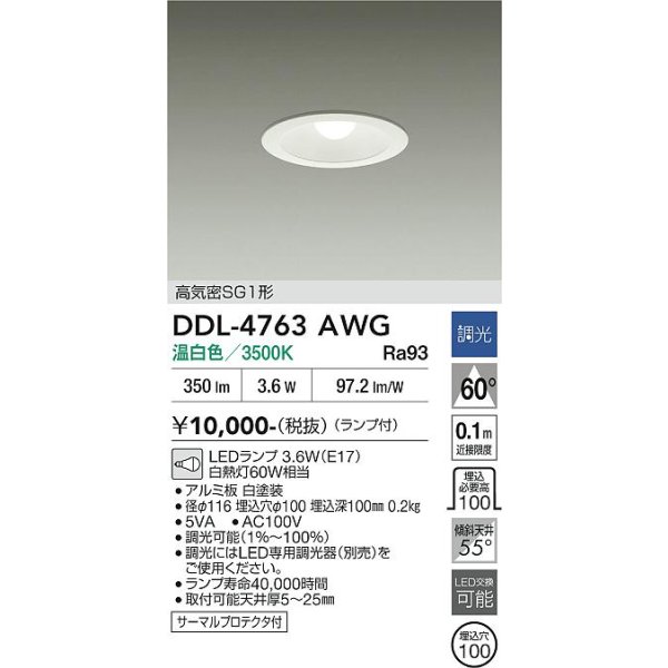画像2: 大光電機(DAIKO) DDL-4763AWG ダウンライト 埋込穴φ100 調光(調光器別売) 温白色 LED ランプ付 高気密SG1形 サーマルプロテクタ付 ホワイト (2)