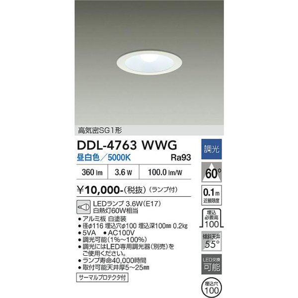 画像2: 大光電機(DAIKO) DDL-4763WWG ダウンライト 埋込穴φ100 調光(調光器別売) 昼白色 LED ランプ付 高気密SG1形 サーマルプロテクタ付 ホワイト (2)