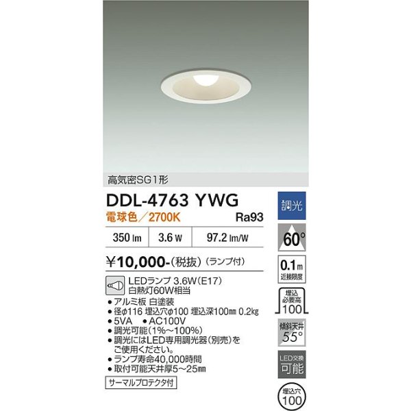 画像2: 大光電機(DAIKO) DDL-4763YWG ダウンライト 埋込穴φ100 調光(調光器別売) 電球色 LED ランプ付 高気密SG1形 サーマルプロテクタ付 ホワイト (2)