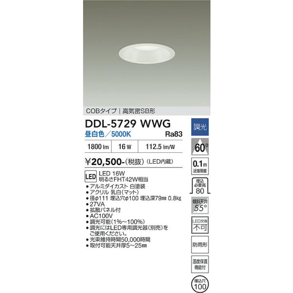 画像2: 大光電機(DAIKO) DDL-5729WWG ダウンライト 埋込穴φ100 調光(調光器別売) 昼白色 LED内蔵 COBタイプ 高気密SB形 高天井用 防雨形 ホワイト (2)