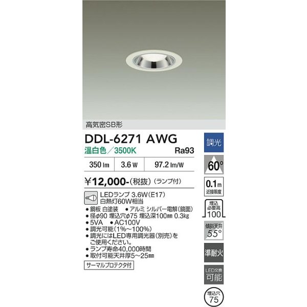 画像2: 大光電機(DAIKO) DDL-6271AWG ダウンライト 埋込穴φ75 調光(調光器別売) 温白色 LED ランプ付 小径 高気密SB形 サーマルプロテクタ付 ホワイト (2)