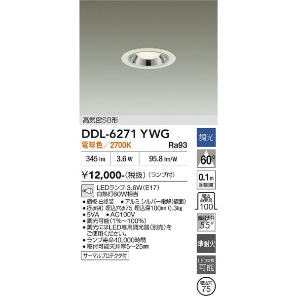 画像2: 大光電機(DAIKO) DDL-6271YWG ダウンライト 埋込穴φ75 調光(調光器別売) 電球色 LED ランプ付 小径 高気密SB形 サーマルプロテクタ付 ホワイト (2)