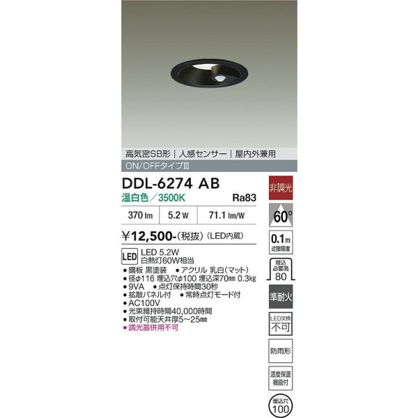 画像2: 大光電機(DAIKO) DDL-6274AB ダウンライト 埋込穴φ100 非調光 温白色 LED内蔵 高気密SB形 人感センサー ON/OFFタイプIII 防雨形 ブラック (2)