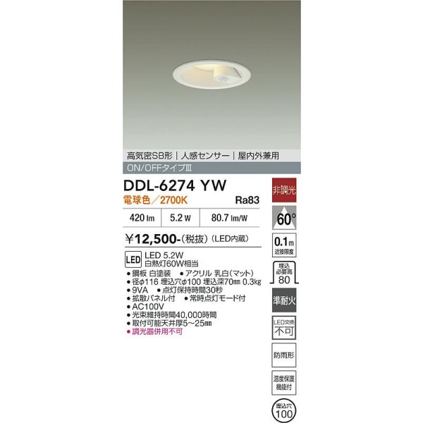 画像2: 大光電機(DAIKO) DDL-6274YW ダウンライト 埋込穴φ100 非調光 電球色 LED内蔵 高気密SB形 人感センサー ON/OFFタイプIII 防雨形 ホワイト (2)