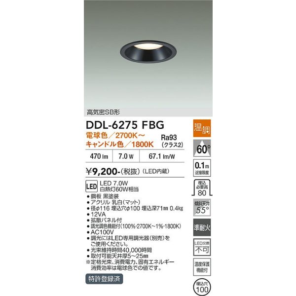 画像2: 大光電機(DAIKO) DDL-6275FBG ダウンライト 埋込穴φ100 温調(調光器別売) LED内蔵 高気密SB形 ブラック (2)