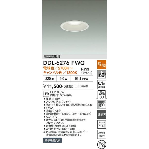 画像2: 大光電機(DAIKO) DDL-6276FWG ダウンライト 埋込穴φ100 温調(調光器別売) LED内蔵 高気密SB形 ホワイト (2)