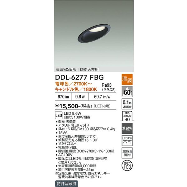 画像2: 大光電機(DAIKO) DDL-6277FBG ダウンライト 埋込穴φ100 温調(調光器別売) LED内蔵 高気密SB形 傾斜天井用 ブラック (2)