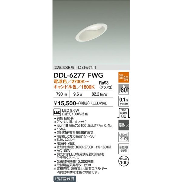 画像2: 大光電機(DAIKO) DDL-6277FWG ダウンライト 埋込穴φ100 温調(調光器別売) LED内蔵 高気密SB形 傾斜天井用 ホワイト (2)
