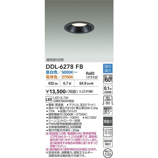 画像2: 大光電機(DAIKO) DDL-6278FB ダウンライト 埋込穴φ100 調色調光 コントローラー別売 LED内蔵 高気密SB形 ブラック (2)