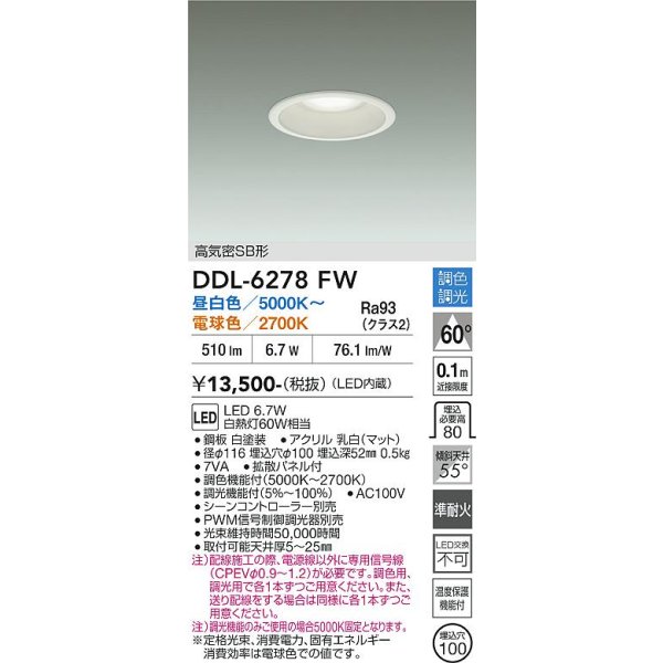 画像2: 大光電機(DAIKO) DDL-6278FW ダウンライト 埋込穴φ100 調色調光 コントローラー別売 LED内蔵 高気密SB形 ホワイト (2)