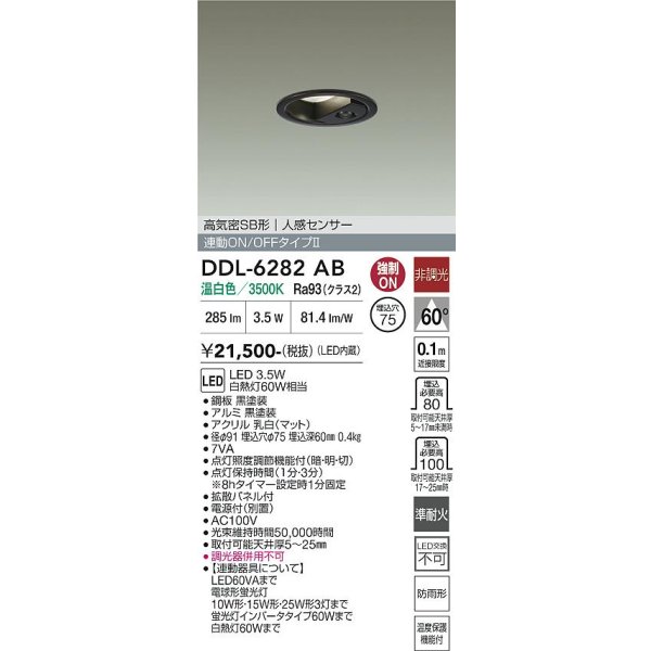 画像2: 大光電機(DAIKO) DDL-6282AB ダウンライト 埋込穴φ75 非調光 温白色 LED内蔵 小径 高気密SB形 人感センサー 連動ON/OFFタイプII 防雨形 ブラック (2)