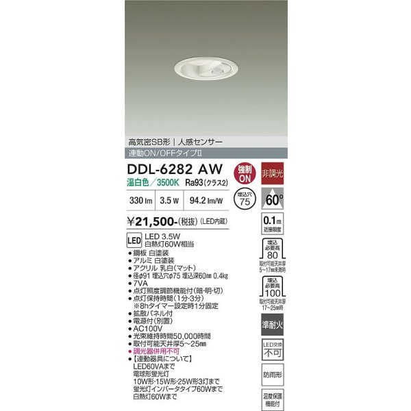 画像2: 大光電機(DAIKO) DDL-6282AW ダウンライト 埋込穴φ75 非調光 温白色 LED内蔵 小径 高気密SB形 人感センサー 連動ON/OFFタイプII 防雨形 ホワイト (2)