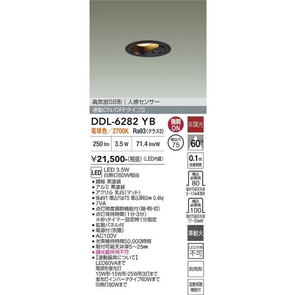 画像2: 大光電機(DAIKO) DDL-6282YB ダウンライト 埋込穴φ75 非調光 電球色 LED内蔵 小径 高気密SB形 人感センサー 連動ON/OFFタイプII 防雨形 ブラック (2)
