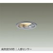 画像1: 大光電機(DAIKO) DDL-6282YS ダウンライト 埋込穴φ75 非調光 電球色 LED内蔵 小径 高気密SB形 人感センサー 連動ON/OFFタイプII 防雨形 シルバー (1)