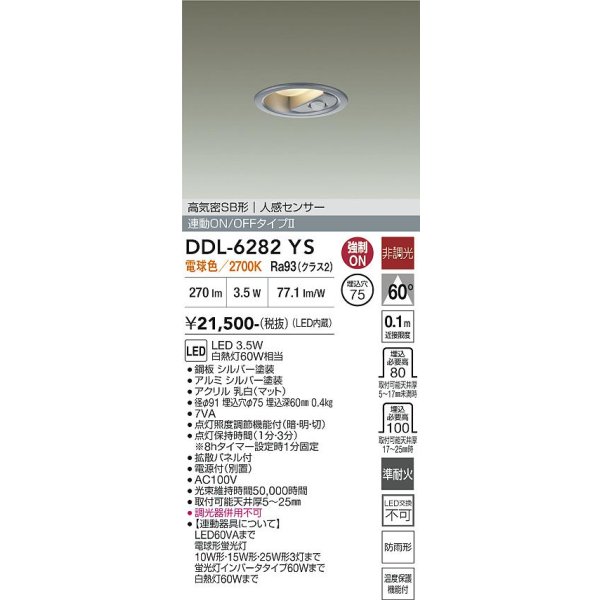 画像2: 大光電機(DAIKO) DDL-6282YS ダウンライト 埋込穴φ75 非調光 電球色 LED内蔵 小径 高気密SB形 人感センサー 連動ON/OFFタイプII 防雨形 シルバー (2)