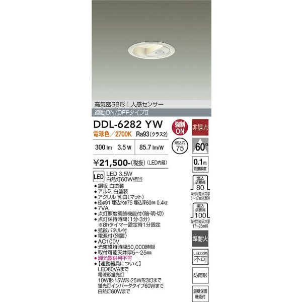 画像2: 大光電機(DAIKO) DDL-6282YW ダウンライト 埋込穴φ75 非調光 電球色 LED内蔵 小径 高気密SB形 人感センサー 連動ON/OFFタイプII 防雨形 ホワイト (2)