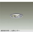 画像1: 大光電機(DAIKO) DDL-6283AS ダウンライト 埋込穴φ75 非調光 温白色 LED内蔵 小径 高気密SB形 人感センサー 連動マルチタイプ 防雨形 シルバー (1)