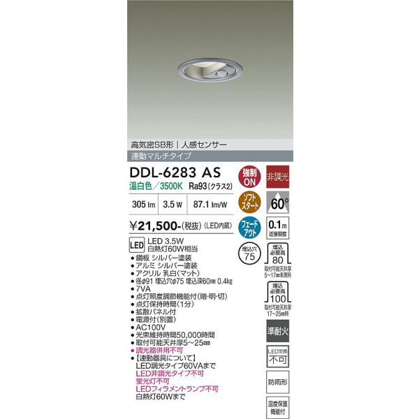 画像2: 大光電機(DAIKO) DDL-6283AS ダウンライト 埋込穴φ75 非調光 温白色 LED内蔵 小径 高気密SB形 人感センサー 連動マルチタイプ 防雨形 シルバー (2)