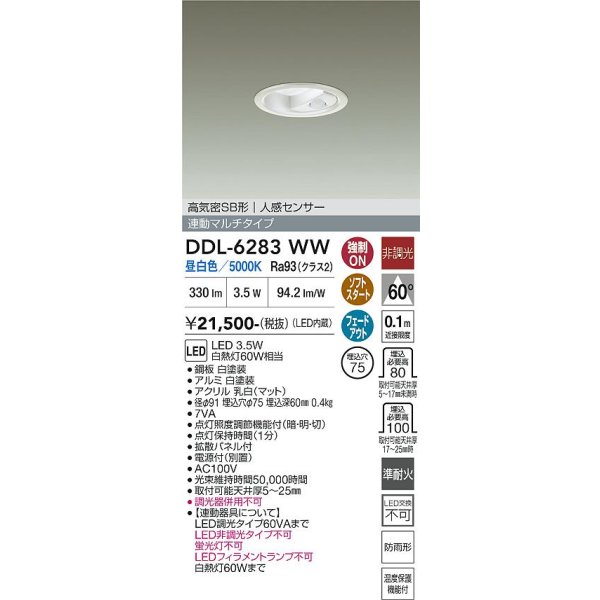 画像2: 大光電機(DAIKO) DDL-6283WW ダウンライト 埋込穴φ75 非調光 昼白色 LED内蔵 小径 高気密SB形 人感センサー 連動マルチタイプ 防雨形 ホワイト (2)