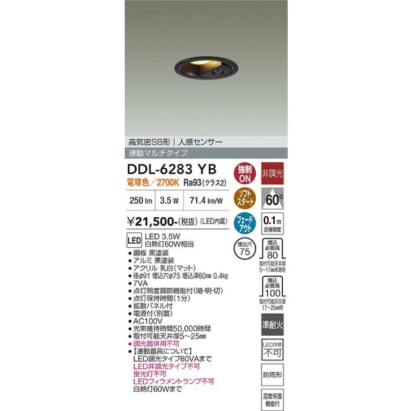 画像2: 大光電機(DAIKO) DDL-6283YB ダウンライト 埋込穴φ75 非調光 電球色 LED内蔵 小径 高気密SB形 人感センサー 連動マルチタイプ 防雨形 ブラック (2)