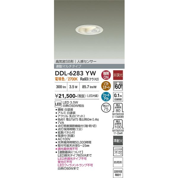 画像2: 大光電機(DAIKO) DDL-6283YW ダウンライト 埋込穴φ75 非調光 電球色 LED内蔵 小径 高気密SB形 人感センサー 連動マルチタイプ 防雨形 ホワイト (2)