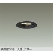 画像1: 大光電機(DAIKO) DDL-6284AB ダウンライト 埋込穴φ75 非調光 温白色 LED内蔵 小径 高気密SB形 人感センサー 連動ON/OFFタイプII 防雨形 ブラック (1)