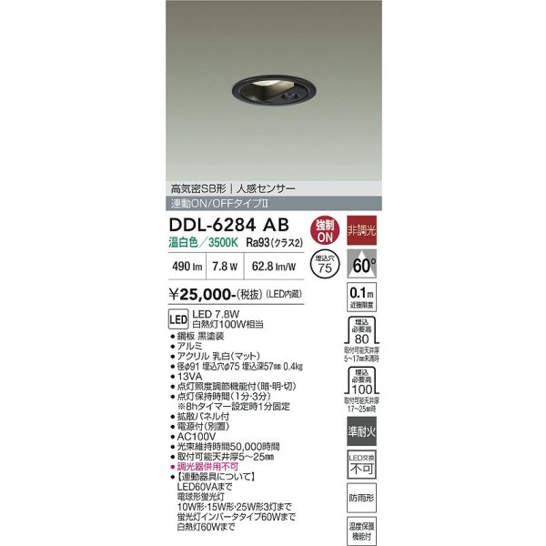 画像2: 大光電機(DAIKO) DDL-6284AB ダウンライト 埋込穴φ75 非調光 温白色 LED内蔵 小径 高気密SB形 人感センサー 連動ON/OFFタイプII 防雨形 ブラック (2)