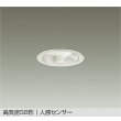 画像1: 大光電機(DAIKO) DDL-6284AW ダウンライト 埋込穴φ75 非調光 温白色 LED内蔵 小径 高気密SB形 人感センサー 連動ON/OFFタイプII 防雨形 ホワイト (1)