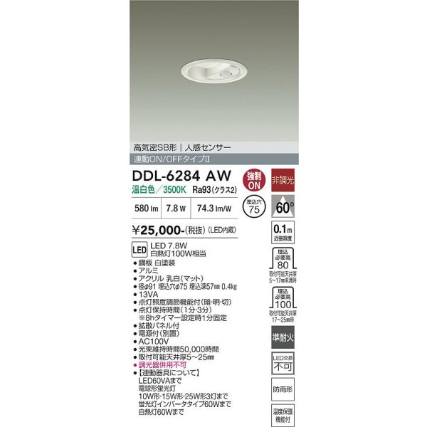 画像2: 大光電機(DAIKO) DDL-6284AW ダウンライト 埋込穴φ75 非調光 温白色 LED内蔵 小径 高気密SB形 人感センサー 連動ON/OFFタイプII 防雨形 ホワイト (2)