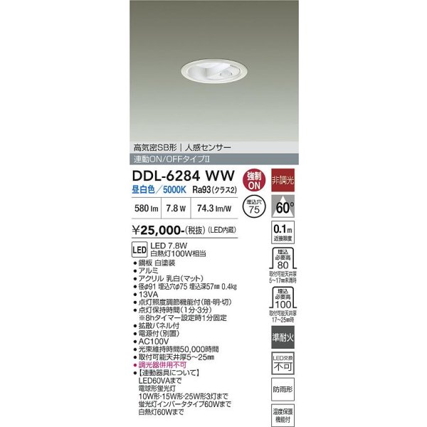 画像2: 大光電機(DAIKO) DDL-6284WW ダウンライト 埋込穴φ75 非調光 昼白色 LED内蔵 小径 高気密SB形 人感センサー 連動ON/OFFタイプII 防雨形 ホワイト (2)