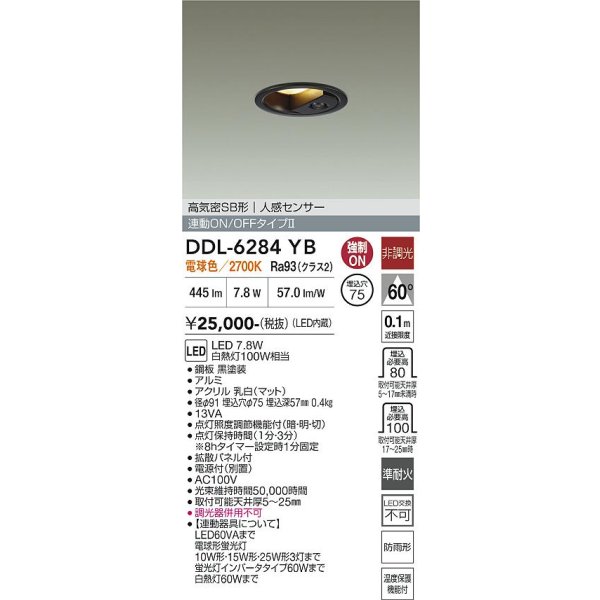 画像2: 大光電機(DAIKO) DDL-6284YB ダウンライト 埋込穴φ75 非調光 電球色 LED内蔵 小径 高気密SB形 人感センサー 連動ON/OFFタイプII 防雨形 ブラック (2)
